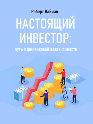 cover image of Настоящий инвестор